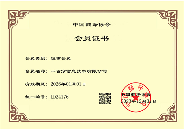 榮耀加冕，專業(yè)再獲認可！一百分翻譯公司正式榮獲中國翻譯協(xié)會理事單位證書！