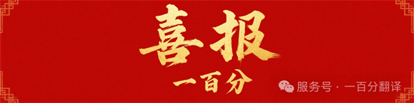 新添廣電資質，一百分在文化傳播交流領域再獲“ 新動能 ”